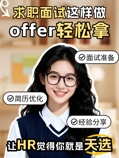 现代风求职面试知识分享人像小红书封面预览效果