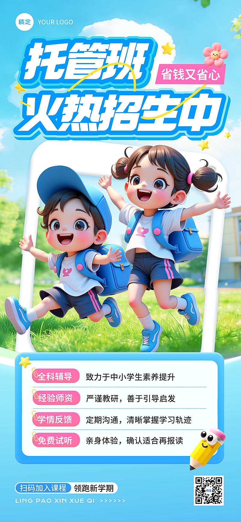 卡通3D托管班招生培训少儿教育宣传手机海报