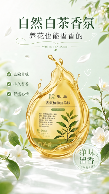 能不能把植物营养液产品展示换成营养液液体质感展示预览效果
