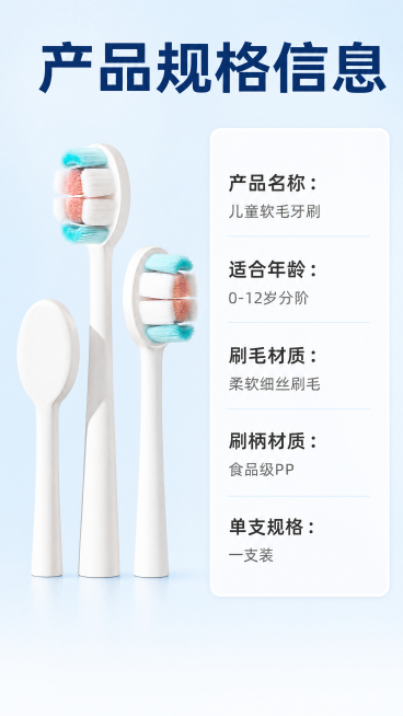 [第7屏] 产品规格与参数信息卡。本屏使用【图1】产品。
[氛围/风格] 干净清晰信息风，简洁明了，易读性强。
[元素布局] 画面左侧放置儿童牙刷完整产品图，保持原有结构颜色不变，占画面约40%宽度。预览效果