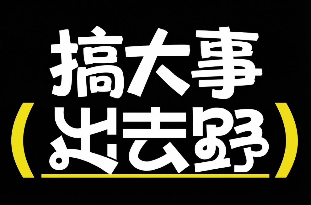 参考原图的字体样式和配色风格，生成“搞大事”三个字体，字体为粗体白色不规则设计，黑色背景，搭配黄色弧形底部装饰边框，整体风格活泼潮流预览效果
