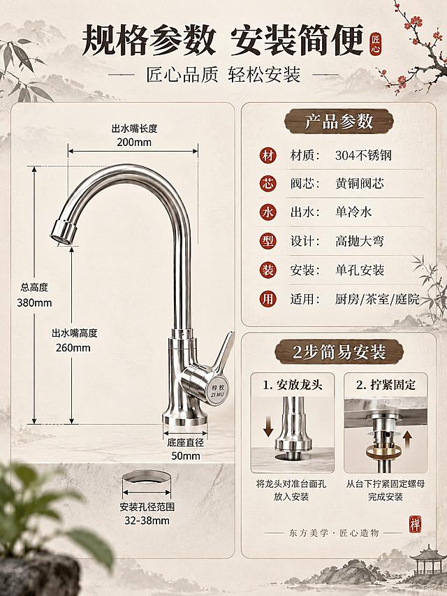 [详情-6] 规格参数与安装页，新中式雅致方式展示尺寸与2步安装。
[商品] 使用【图1】304不锈钢单冷高抛大弯厨房水龙头（黄铜阀芯 新中式禅意风）；保留全部结构、比例、拉丝不锈钢银色材质；底座标识保留原样；产品精修：清理水渍指纹，增强金属质感，不改变结构。
[画面] 页面目标：规格参数与安装说明页，用新中式雅致方式展示尺寸参数与2步简易安装，传递匠心品质与轻松安装。采用新中式左右分区版式：左侧为水龙头正立面图，产品外观、结构、颜色与输入图一致，为拉丝不锈钢银色，主体占比约40%。产品四周有纤细墨色尺寸标注线，标注关键尺寸：总高度、出水嘴高度、出水嘴长度、底座直径、安装孔径范围，尺寸数字深墨色清晰雅致。右侧为参数与安装说明区域，分为上下两部分：上部为核心参数列表，米白色宣纸背景深墨文字，每项参数前有朱红色印章风格小圆点，排版疏朗；下部为2步简易安装示意，横向排列：Step1安放龙头、Step2拧紧固定，每步配中式简约小图与短说明。背景为浅米白色宣纸质感，有水墨纹理与干枝梅花小元素点缀。
[视觉] 套系策略：风格=新中式禅意东方美学风；标题字=宋体风格衬线粗体；正文字=简洁宋体风格衬线体；主色=米白+水墨灰+原木棕；背景延展=基于米白/水墨灰做深浅层级、宣纸质感和水墨/竹/青瓷/干枝元素；强调色=朱红色（少量印章/点缀）；标题色=深墨色；正文色=中灰色；组件=米白色宣纸质感圆角卡片（细墨边）、纤细墨色引线、中式简约图标；光影=均匀柔和正面柔光，金属表面拉丝纹理细腻，整体光线均匀，阴影极浅淡，适合新中式参数图展示。
[文字] 顶部主标题深墨色大字"规格参数 安装简便"，副标题中灰色"匠心品质 轻松安装"；左侧尺寸标注清晰，数字雅致；右侧参数列表："材质：304不锈钢""阀芯：黄铜阀芯""出水：单冷水""设计：高抛大弯""安装：单孔安装""适用：厨房/茶室/庭院"；底部安装步骤2步标签："1.安放龙头""2.拧紧固定"；文字全部横排，深墨色标题+中灰色正文，字号层级清晰，留白充足。
[规格] 图片比例3:4竖版，2K分辨率，quality=medium；负向：产品变形、尺寸标注模糊、错字、水印、平台Logo、信息拥挤、竖排文字、绝对化用语、Logo被修改、风格不统一。
