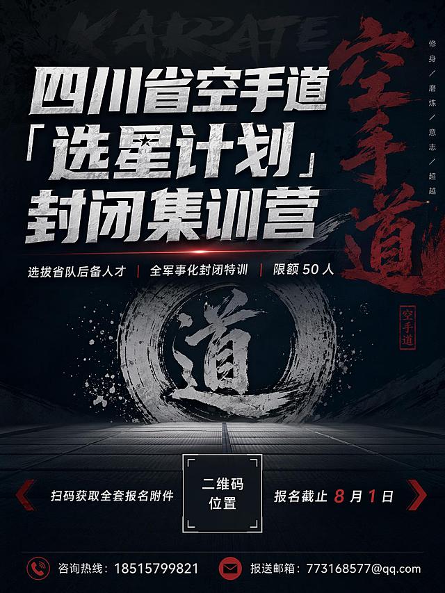 设计一张大气的运动集训海报，主标题文字："四川省空手道「选星计划」封闭集训营"，副标题文字："选拔省队后备人才 | 全军事化封闭特训 | 限额 50 人"，底部引导文字："扫码获取全套报名附件 | 报名截止 8 月 1 日"，底部联系方式："咨询热线：18515799821 报送邮箱：773168577@qq.com"，整体风格大气专业，空手道运动主题，无人物，简约大气的设计排版，预留二维码位置，采用深色运动风格背景