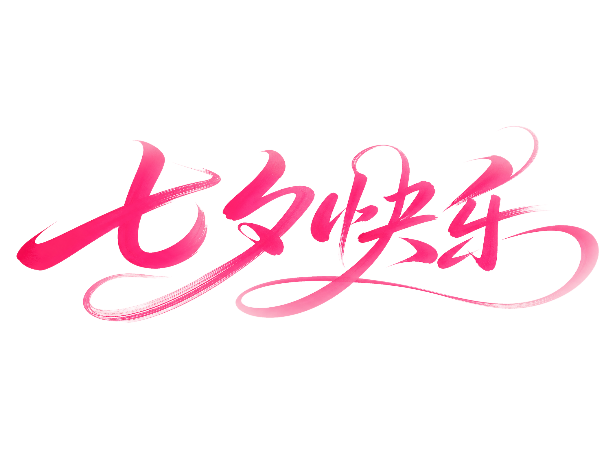 玫红色渐变字体，浅粉色背景，干净的背景，创意手写体字体设计四个… - 图片创意预览