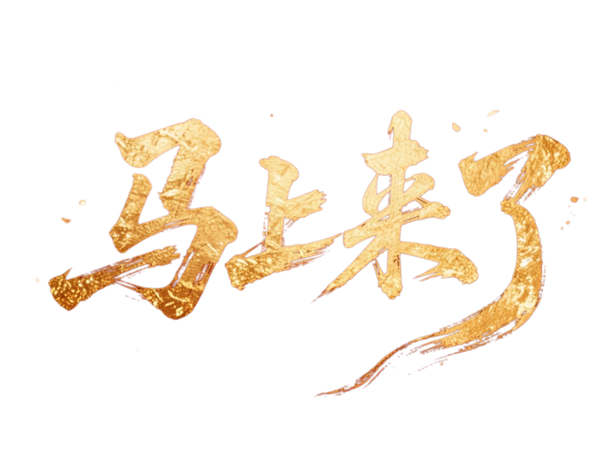 “马上来了”横向排列，烫金质感，红金色调，暗红色背景。预览效果