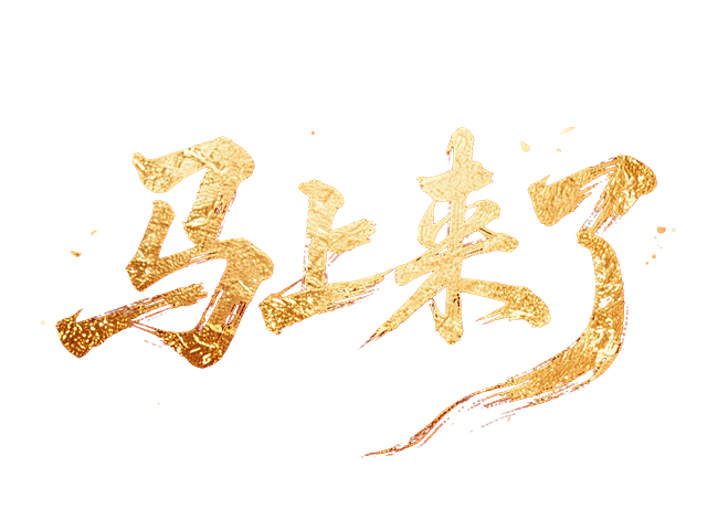 “马上来了”横向排列，烫金质感，红金色调，暗红色背景。