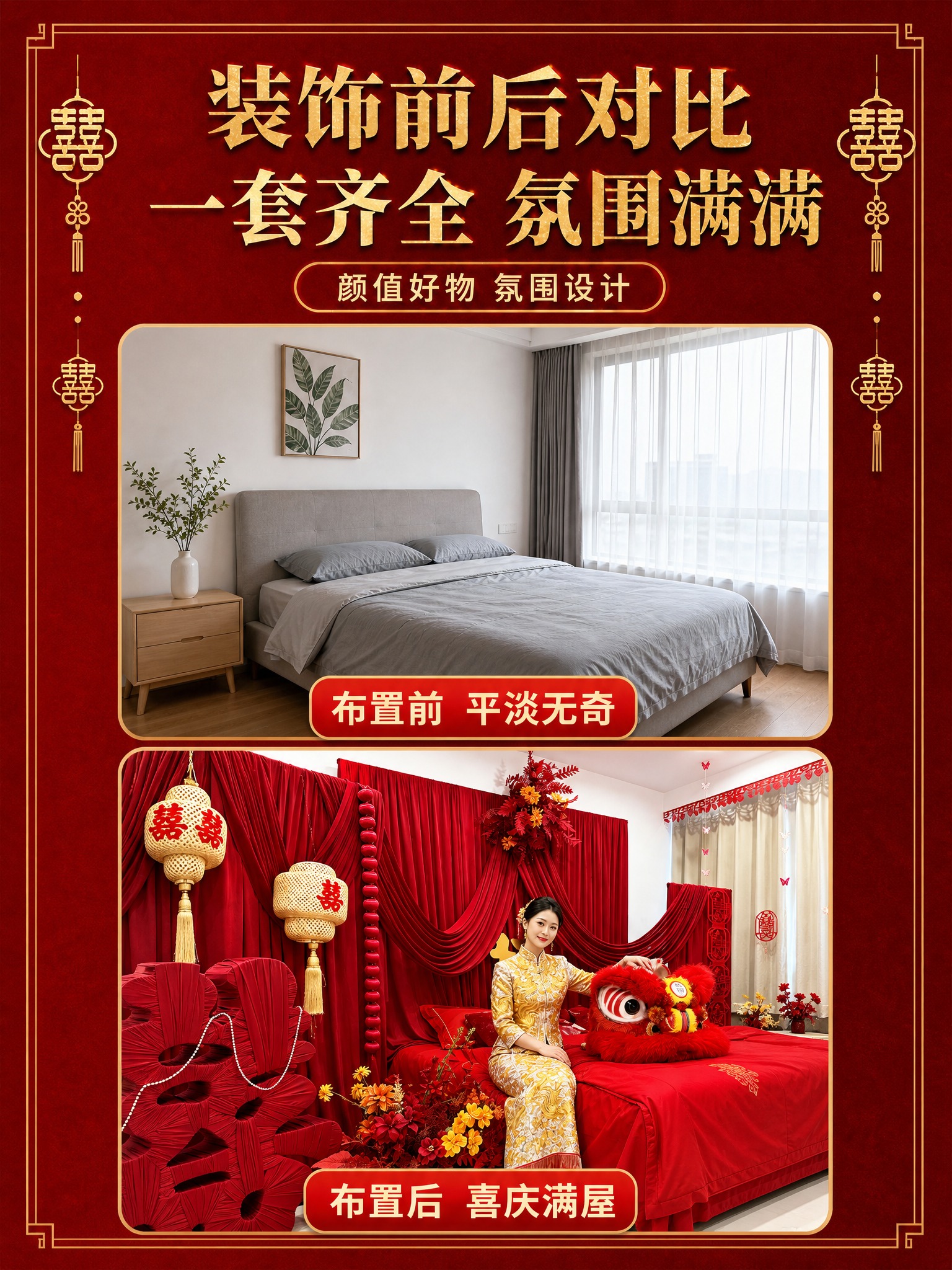 将这张婚房装饰前后对比海报重新设计为3:4竖版比例，文案内容完… - 图片创意预览