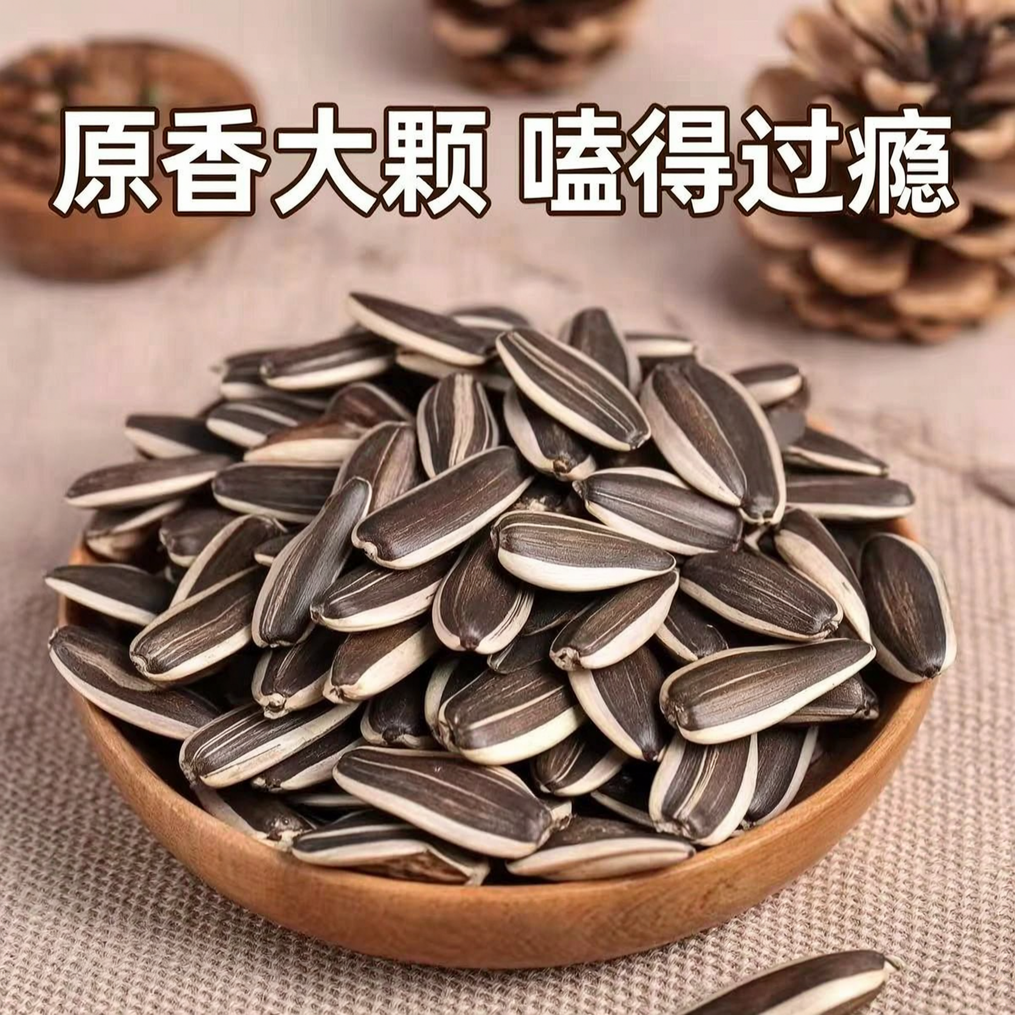淘宝主图，原木碗中盛放新鲜大颗粒原味瓜子，背景为质朴麻布，文字… - 图片创意预览