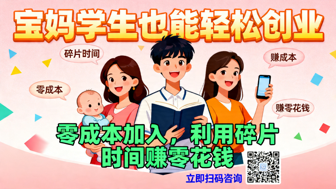 针对宝妈、兼职、学生人群的招商广告海报设计，年轻活力风格，突出"零成本加入，利用碎片时间赚零花钱"，主标题是"宝妈学生也能轻松创业"，整体明亮醒目，1280*720尺寸适合线上推广预览效果