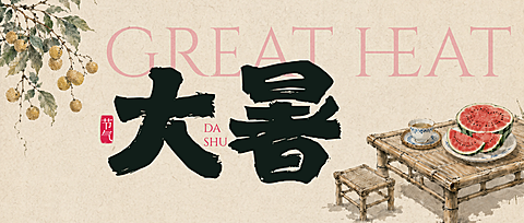 大暑节气问候祝福清新水墨风手机通用公众号首图