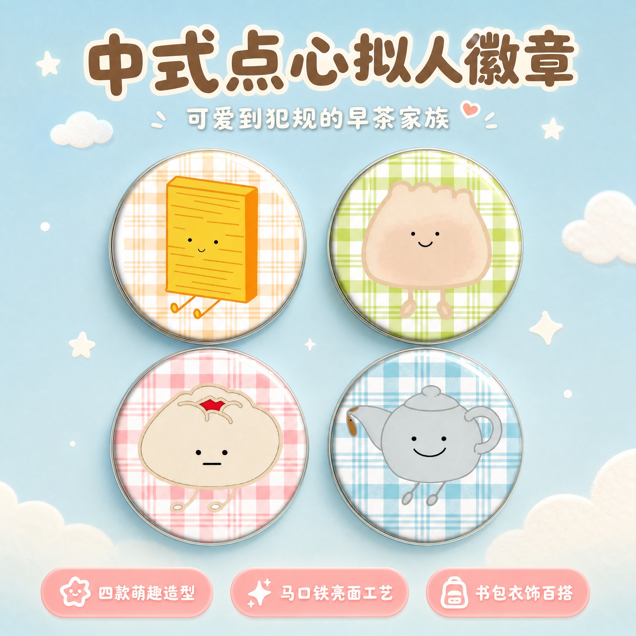 [主图-1] 主题：中式点心拟人徽章吧唧全家福首图，突出四款萌… - 图片创意预览