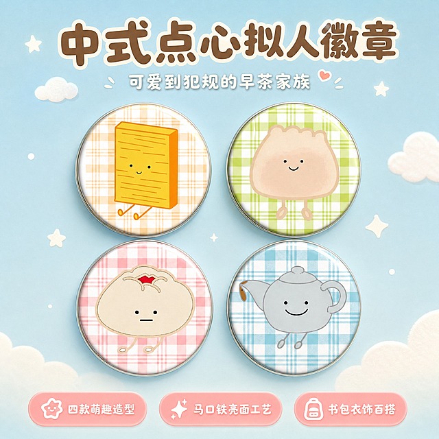 [主图-1] 主题：中式点心拟人徽章吧唧全家福首图，突出四款萌趣造型与治愈可爱风格。
[统一基调] 整体风格为治愈系软萌手绘风，马卡龙浅色系配色，背景主色为奶油浅蓝渐变，标题字色为暖棕色，辅助字色为米白色，强调色为樱花粉，字体为圆润可爱的无衬线圆体，字号层级分明，卡片采用圆角柔边设计，整体氛围温馨治愈。
[画面] 画面中央展示四款圆形马口铁徽章整齐排列成2x2矩阵，分别是黄色书本造型（芝士/饼干拟人）、浅米色饺子造型、粉色烧卖造型、浅蓝色茶壶造型，每款徽章均带有可爱的笑脸表情和小短腿，徽章表面有亮面金属反光质感，边缘呈现银色马口铁包边。背景为柔和的奶油浅蓝色渐变，点缀少量白色小云朵和星星装饰元素。画面上方居中放置主标题，下方放置三个小图标卖点。主体徽章占画面约60%，位于画面中心偏上位置。
[光影质感] 商业产品摄影质感，主光从左上方45度照射，徽章表面有自然的高光反射，底部有柔和的接触阴影，整体光线均匀明亮，突出金属亮面质感和可爱造型。
[配色] 主背景奶油浅蓝渐变，标题暖棕色，辅助文字米白色，强调色樱花粉，徽章保持原图的黄、米、粉、蓝四色，整体色调柔和统一。
[文字版式] 画面顶部居中主标题："中式点心拟人徽章"，字体为圆润粗圆体，暖棕色，字号最大。主标题下方一行小字副标题："可爱到犯规的早茶家族"，米白色，字号约为主标题的50%。画面底部三个圆角小图标横向排列，分别配文："四款萌趣造型"、"马口铁亮面工艺"、"书包衣饰百搭"，图标为樱花粉底色白色文字。所有文字清晰可读，不遮挡徽章主体。
[输出要求] 比例1:1，文字清晰无错字，产品清晰不变形，画面干净整洁无杂乱元素，无水印，无平台Logo，无多余手指或人物。