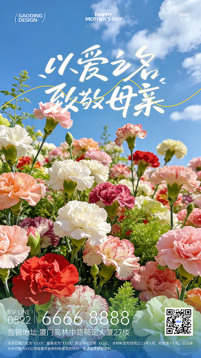 母亲节节日祝福写实风格夏天花海竖版海报