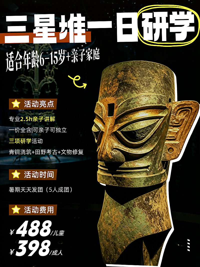 三星堆考古夏季暑期研学旅游亲子定制游宣传营销小红书封面