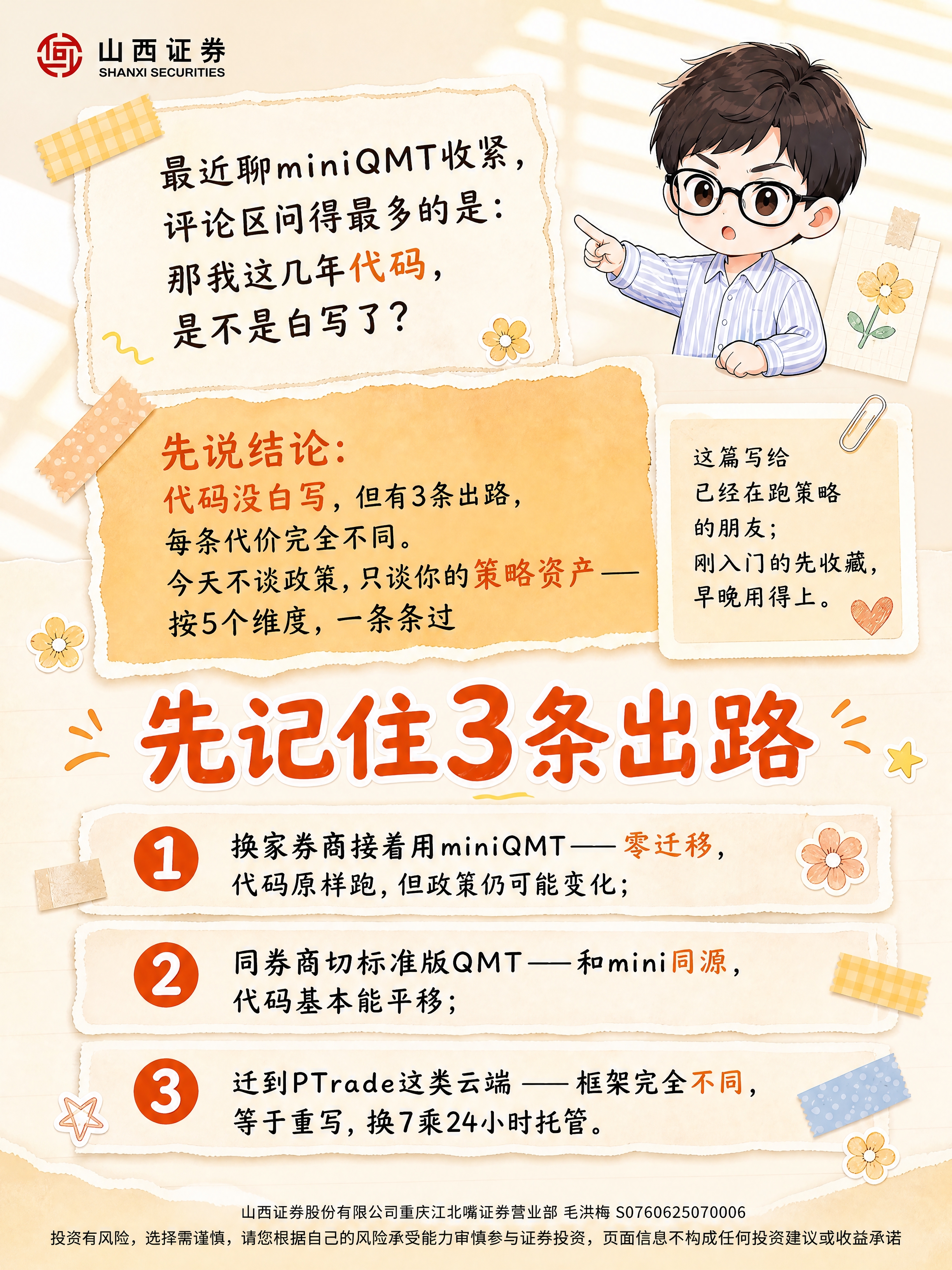 参考原图风格和内容，优化排版：山西证券miniQMT 3条出路… - 图片创意预览
