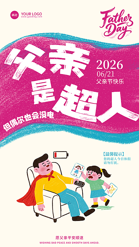 父亲节节日祝福通用趣味卡通风竖版海报