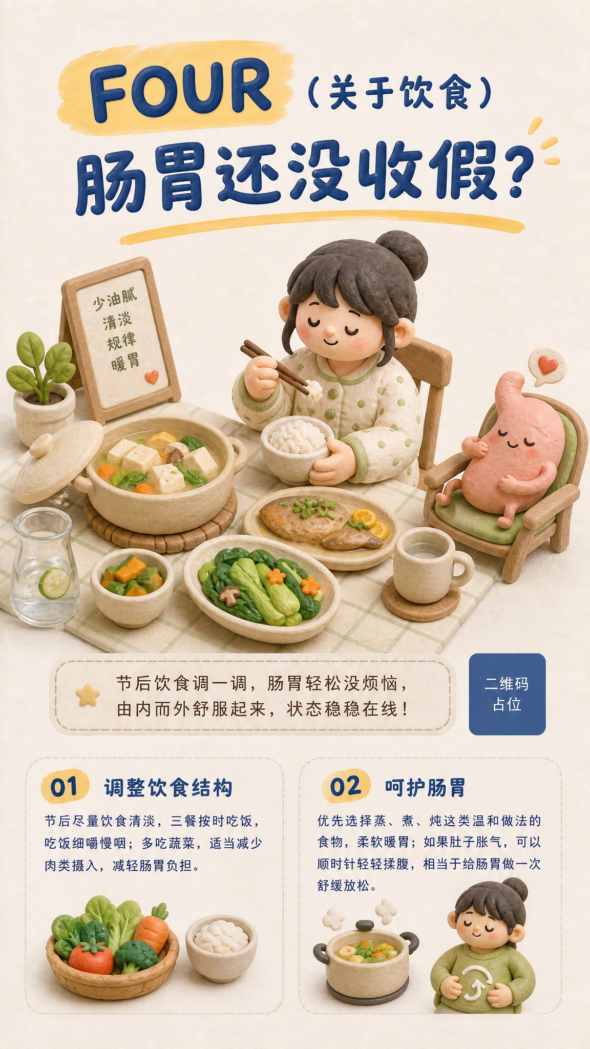 一张竖版节后饮食肠胃舒缓主题科普海报，整体采用3D黏土手办厚泥… - 图片创意预览