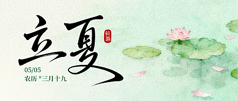 清新中式感水墨荷花立夏节气祝福通用中式公众号首图