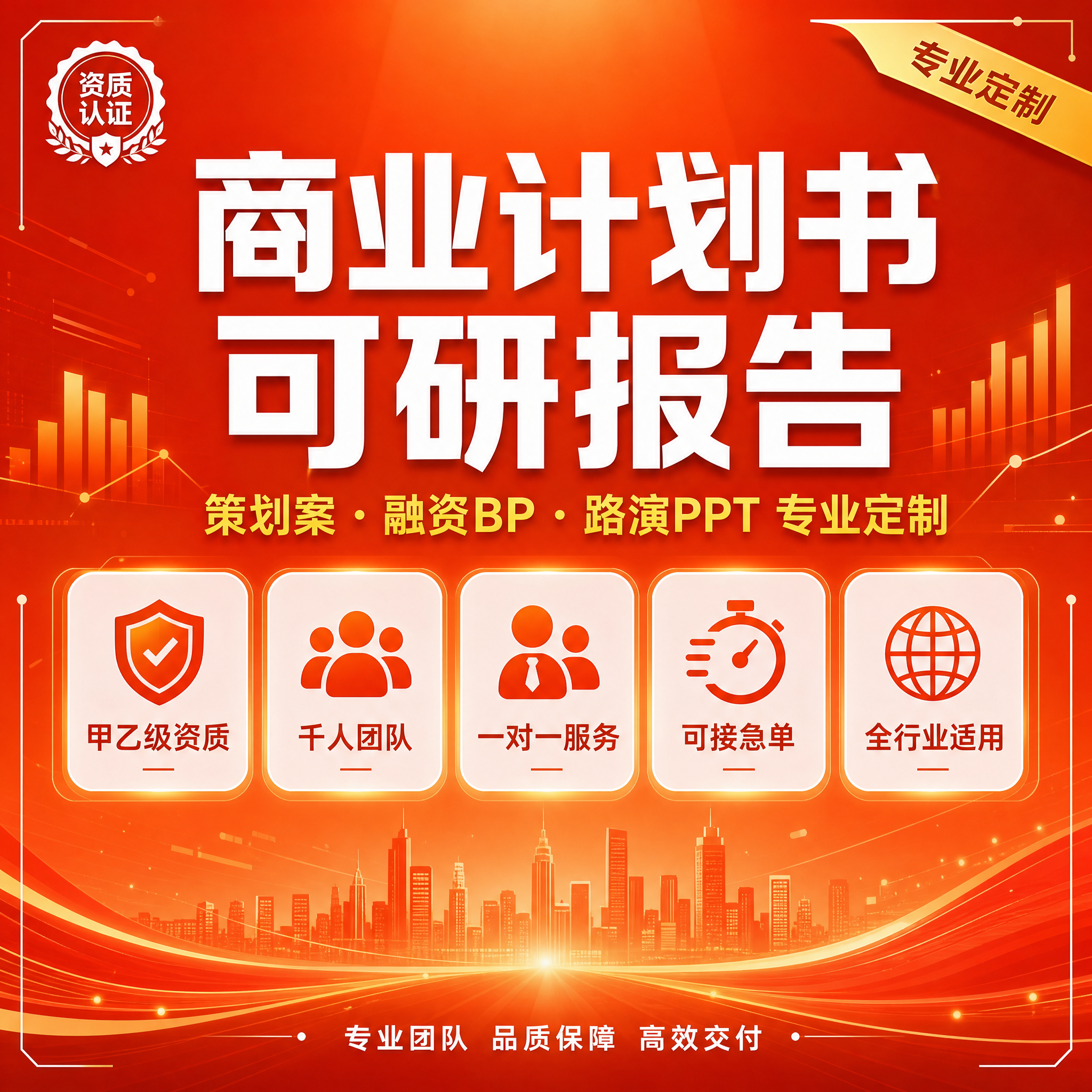 [主图-1] 可研报告商业计划书专业定制服务首图。 [氛围风格… - 图片创意预览
