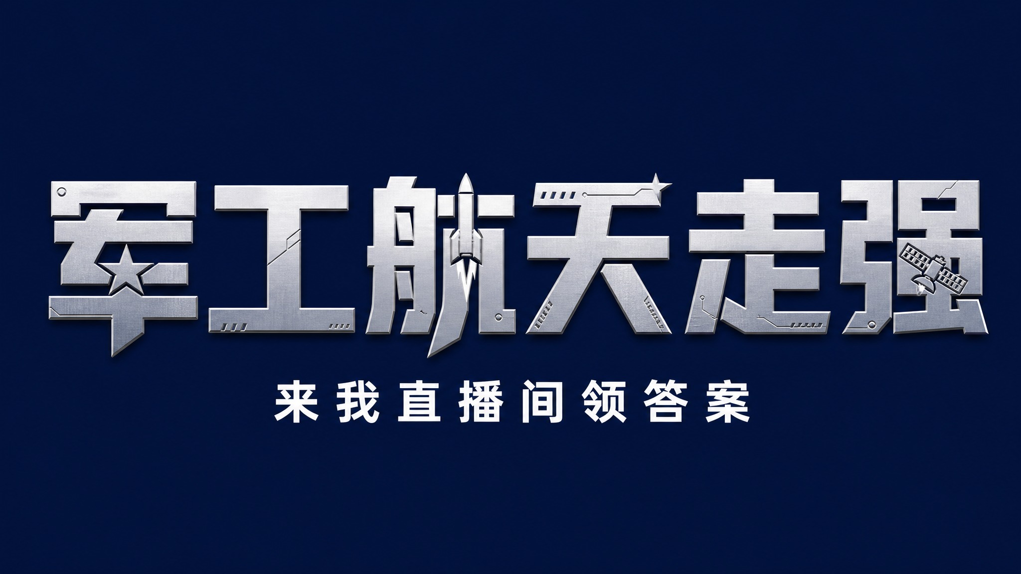 干净的纯深蓝色背景。平面艺术字体设计，主标题"军工航天走强"，… - 图片创意预览