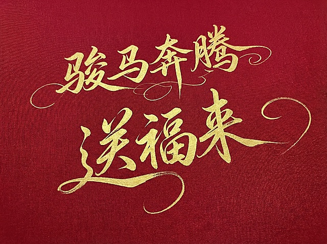 浪漫主义连笔手写体第一行“骏马奔腾”第二行“送福来”，第二行字大一点，深红色背景，金色文字，动态连笔，局部飘逸弯钩设计，关键笔画延长