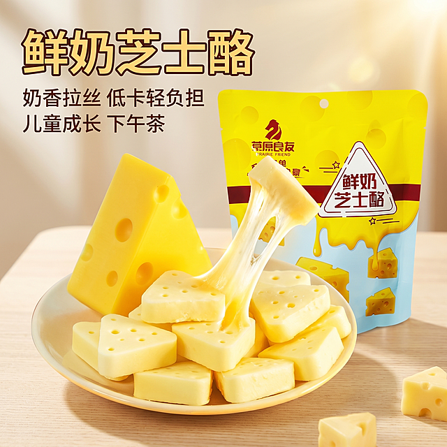 [主图 1] 产品首图突出奶香拉丝食欲感。[氛围风格] 温馨治愈食品场景，强烈食欲感。[画质] 商业摄影质感、光线柔和通透、产品清晰真实、画面干净高级。[元素] 鲜奶芝士酪产品实物和包装在温馨浅木色餐桌上，芝士放在米白色陶瓷盘里，拉丝效果从一块芝士拉到另一块，动态拉丝瞬间，包装放在后方衬托产品，前景散落一块小芝士增加层次。保持芝士和包装外观（物理结构、材质质感、颜色）与输入产品图绝对一致，杜绝任何变形和色差，精细化处理。商品主体占比严格控制在 70% 左右，画面满铺无边框。[光影] 自然暖阳逆光从侧后方照射，勾勒出芝士奶黄色轮廓，产生通透柔光效果，拉丝反光增加立体感；桌面柔和漫反射做辅光，整体光影通透不发灰，高光自然，暗部有细节。[配色] 主色调奶黄色、暖米色、原木色，清新温暖，突出奶香质感。[视角构图] 平视偏俯视角度，产品在画面中心，景深适中，前景中景背景层次分明。[文字版式] 左上负空间左对齐留安全边距，主标题“鲜奶芝士酪”奶黄色深边最大号粗体无衬线，核心亮点分两行：“奶香拉丝 低卡轻负担”“儿童成长 下午茶”小一号字体，颜色深棕，文字和背景对比清晰，不遮挡产品主体。[比例分辨率] 1:1比例，2k分辨率；文字清晰锐利，画面超高清。[负向提示词] 变形，水印，文字错乱，产品图模糊，背景杂乱，遮挡主体，颜色偏差。