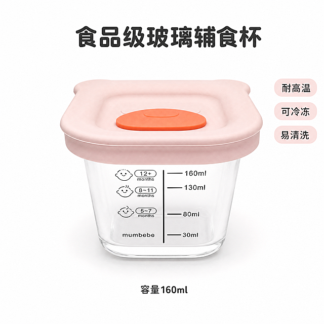[主图-2] 白底单品展示图，突出单个辅食杯的完整外观与细节结构。
[统一基调] 母婴温馨风格，奶油白主色，浅粉辅助色，圆润黑体标题，圆角轻量卡片，整体干净柔和。
[画面] 纯白色背景，单只带粉色硅胶盖的方形玻璃辅食杯居中放置，正面朝向观众，杯身刻度线（30ml/80ml/130ml/160ml）和月龄标识（5-7/8-11/12+ months）清晰完整展示，mumbebe品牌字样清晰，粉色硅胶盖的橙色小熊鼻造型位于盖子中央，产品占画面约65%，底部有自然柔和的接触阴影。杯身玻璃通透，能看到杯内空间感。
[光影质感] 柔和无影棚拍光，正面略偏侧45度主光，另一侧补光，顶部柔光，玻璃边缘有清晰高光线条，硅胶盖呈现柔软哑光质感，阴影浅淡均匀。
[配色] 纯白背景，产品本色为主，无多余色彩。
[文字版式] 顶部居中主标题"食品级玻璃辅食杯"，圆润黑体加粗深灰色；右侧竖排三个小标签"耐高温""可冷冻""易清洗"，浅粉色圆角胶囊标签配深灰字；底部标注"容量160ml"，小号圆润黑体。文字均放在负空间，不遮挡产品主体。
[输出要求] 1:1正方形比例，2048*2048像素，产品清晰不变形，刻度文字清晰可读，无错字，无水印，无平台Logo，画面干净专业。