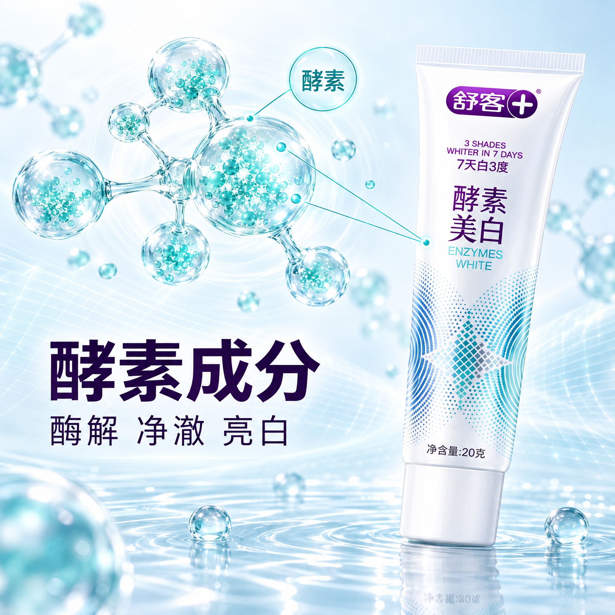 [主图-3] 舒客+ 酵素美白牙膏成分解析页，唯一任务是把「酵… - 图片创意预览