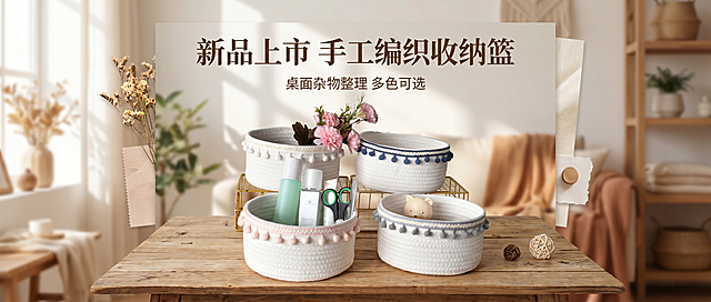淘宝店铺首页轮播图，尺寸950*400px，这是一张新品上新款展示轮播图，主体展示图片中的彩色毛球边编织收纳篮，放在木质桌面上，背景干净温馨ins风，添加文字上方大字"新品上市 手工编织收纳篮"，下方小字"桌面杂物整理 多色可选"，设计有层次感，电商海报风格，不要单调