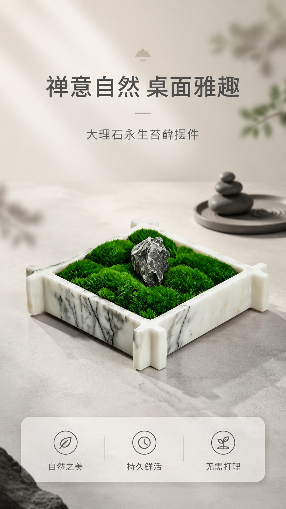 [第1屏] 详情页氛围头图，xxx 大理石永生苔藓装饰摆件宣传… - 图片创意预览
