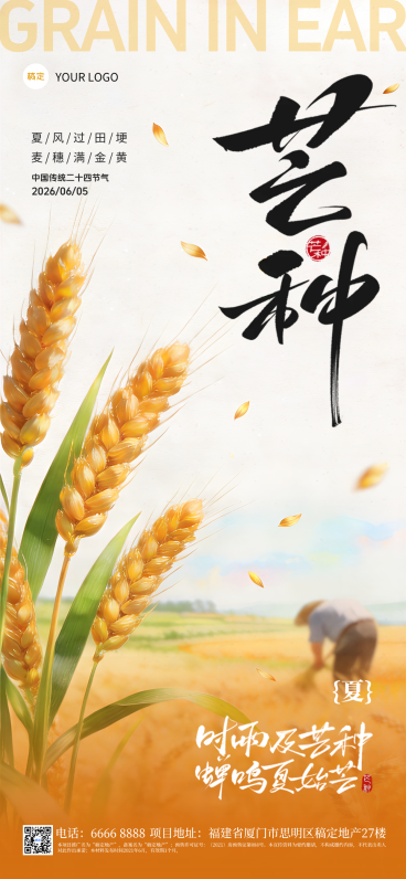 芒种节气祝福清新田园风通用全屏竖版海报预览效果