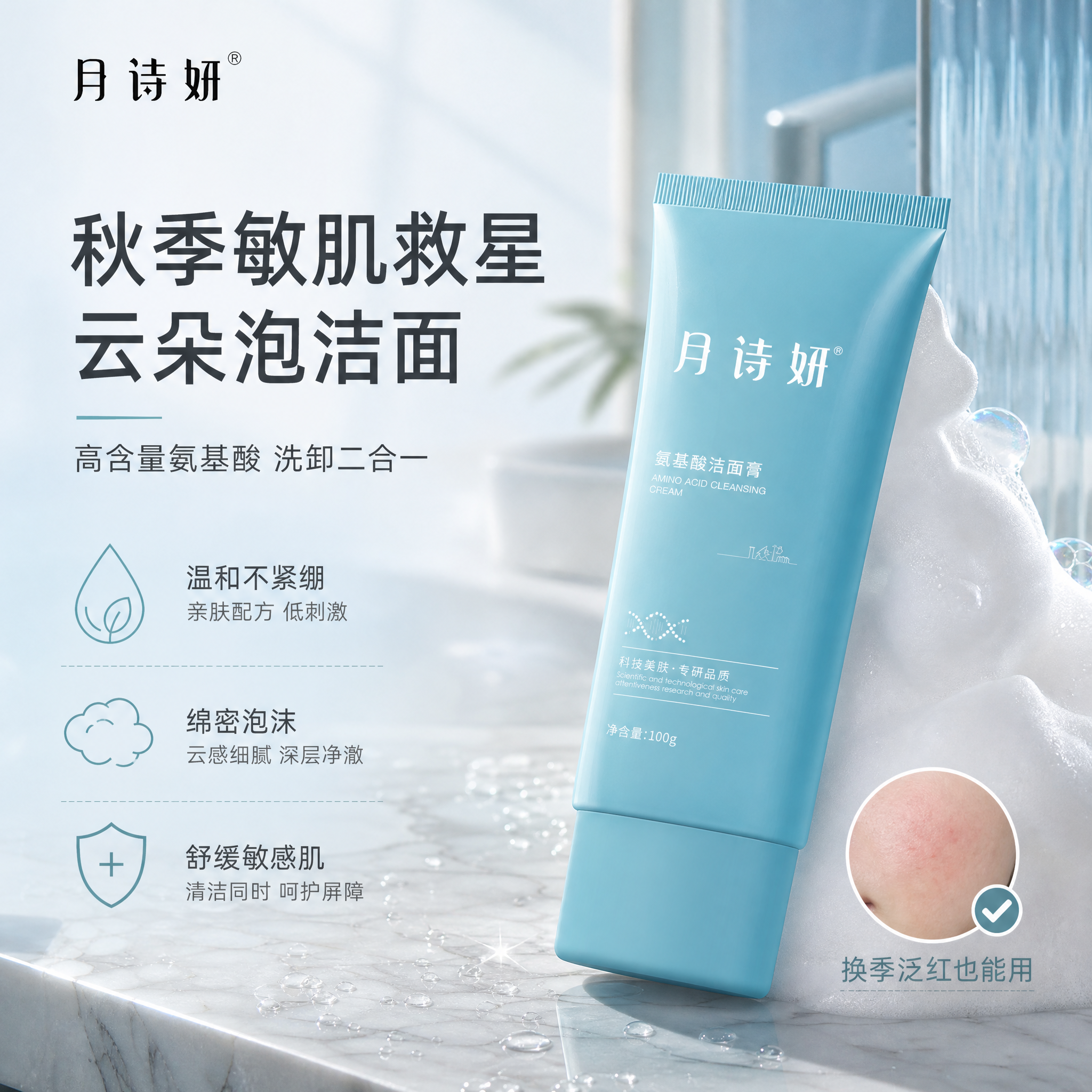 [单张主图] 月诗妍氨基酸洁面膏 高级氛围感路线 抖音1:1电… - 图片创意预览