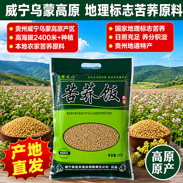 [拼多多主图-2] 威宁苦荞饭产地溯源图 大字直白高原产地风
[氛围风格] 拼多多高点击风格，大气开阔产地感，大字直白卖点；商业摄影质感、光线明亮通透、画面干净。
[元素] 画面上半部分为威宁乌蒙高原苦荞花田大场景：蓝天白云下连绵绿色山丘，大片粉白色苦荞花盛开，高原阳光强烈，远处可见风力发电机增加高原真实感。画面下半部分前景居中展示苦荞饭1千克产品包装袋正面，包装袋左右两侧各放一碗生苦荞颗粒，颗粒饱满金黄，旁边散落几枝新鲜苦荞花。**保持苦荞饭包装袋外观与新上传产品图（image1）绝对一致，杜绝变形色差**；苦荞花与高原场景参考之前的图4、图5。产品+苦荞颗粒整体占画面约55%。画面中不出现人物。
[光影] 高原正午强烈自然光，蓝天白云通透，花田受光均匀明亮；产品区域柔和补光，包装袋与苦荞颗粒纹理清晰。
[配色] 主色深墨绿+鲜草绿（与首图一致）；辅色天空蓝、荞花粉白、大地棕；强调色大红色（卖点标签）。
[视角构图] 上半部分远景高原大场景，下半部分近景产品与原料陈列；上下分层构图；景深大，远景近景都清晰。
[文字版式] 画面顶部通栏深墨绿底白字超大粗黑体：「威宁乌蒙高原 地理标志苦荞原料」。标题下方左右分两大块红底白字圆角大标签，每块三行大字：左侧标签「贵州威宁乌蒙高原产区」「高海拔2400米+种植」「本地农家苦荞原料」；右侧标签「国家地理标志苦荞」「日照充足 养分积淀」「贵州地道特产」。每行前加黄色小圆点。画面左下角贴一个爆炸贴红底黄字：「产地直发」。右下角圆章绿底白字：「高原原产」。
[输出要求] 1:1比例，文字超大清晰锐利，超高清商业摄影质感，拼多多风格。
[负向提示词] 变形，文字错乱，产品图模糊，背景杂乱，水印，电商平台Logo，人物，人脸，手部。