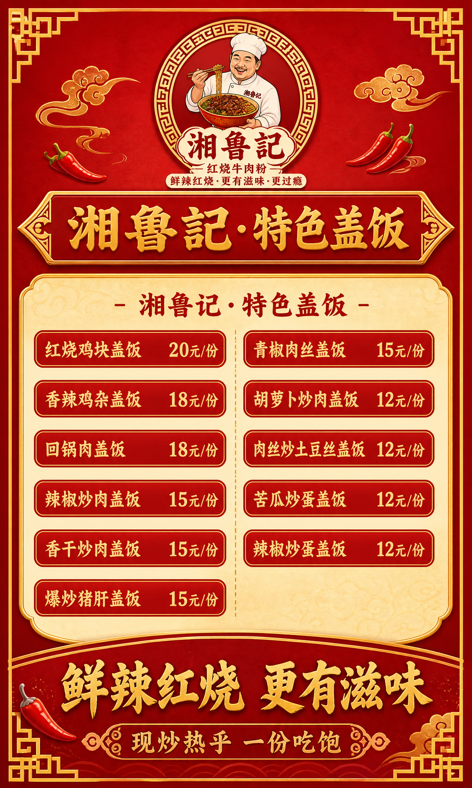 参考提供的图片版式，生成湘鲁记特色盖饭价目海报，竖版3:5比例… - 图片创意预览