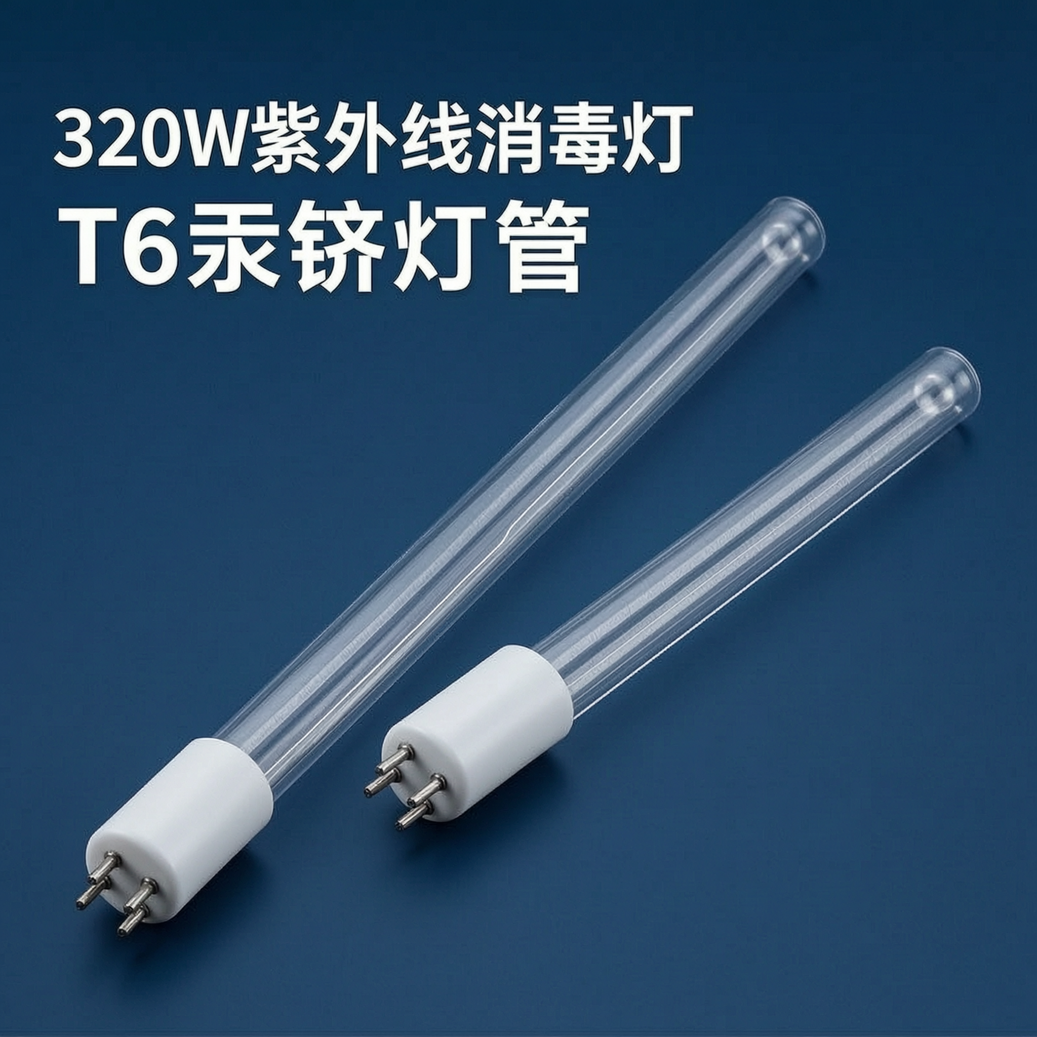 电商主图，两支紫外线消毒灯管产品展示，白色陶瓷头和四针端清晰可… - 图片创意预览