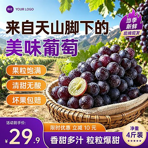 葡萄水果促销活动宣传实景风电商零售商品主图