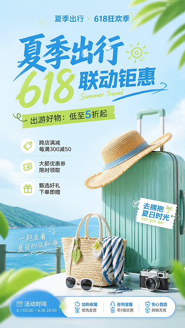 夏季出行618联动海报，清新夏日蓝绿配色，包含户外旅行元素如遮阳帽、行李箱、太阳镜，简约潮流排版，营造出游氛围感