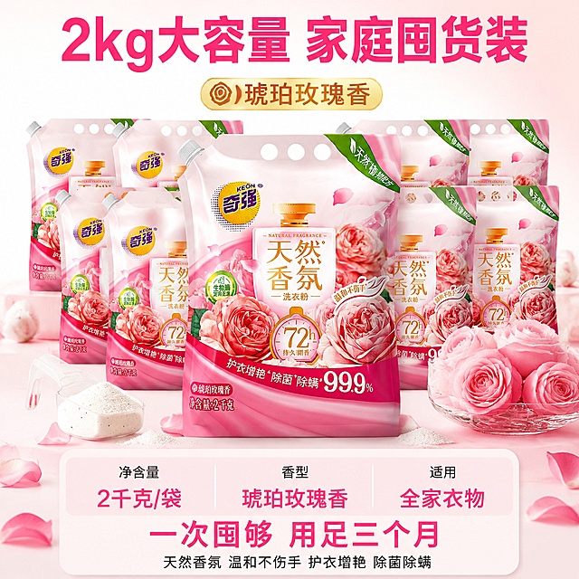 [主图-5] 奇强天然香氛洗衣粉规格容量囤货决策图
[氛围风格] 量大实惠囤货感，整洁有序，抖音转化型排版
[画质] 商业摄影质感、光线明亮均匀、产品清晰真实
[元素] 画面中央整齐陈列奇强天然香氛洗衣粉袋装产品，采用强迫症平铺阵列感，1大袋正面展示为主，周围环绕洗衣粉颗粒、玫瑰花瓣、量勺等元素，体现2kg大容量囤货价值。背景为浅粉白渐变，干净整洁。底部有一个规格信息卡片区域。保持洗衣粉袋外观（即物理结构、材质质感、颜色、印刷图案）与输入产品图一致，杜绝任何变形和色差，精细化处理。
[光影] 顶部均匀柔光布光，产品受光均匀，底部有柔和接触阴影；整体明亮干净，阵列感强，层次清晰。
[配色] 主色柔白与浅玫瑰粉；辅色暖金、玫红；强调色深玫红（仅用于价格和数量高亮）。
[视角构图] 微俯视角度，产品阵列居中，上产品下信息，视觉重心稳定，画面满屏无边框。
[文字版式] 顶部大标题"2kg大容量 家庭囤货装"，深玫红色超大号粗体无衬线字，居中排列。产品阵列上方有金色小标签"琥珀玫瑰香"。底部规格卡片区域，浅粉底色圆角矩形，内部分三列：左列「净含量」「2千克/袋」中列「香型」「琥珀玫瑰香」右列「适用」「全家衣物」。每列上标题下数值，标题深灰色小号，数值玫瑰粉色大号粗体。卡片下方一行大字"一次囤够 用足三个月"，玫红色粗体居中。最底部小字补充"天然香氛 温和不伤手 护衣增艳 除菌除螨"，深灰色小号字。
[输出要求] 1:1比例，文字清晰锐利，超高清商业摄影质感
[负向提示词] 变形，文字错乱，产品图模糊，背景杂乱，水印，电商平台Logo，多余的手，畸形手