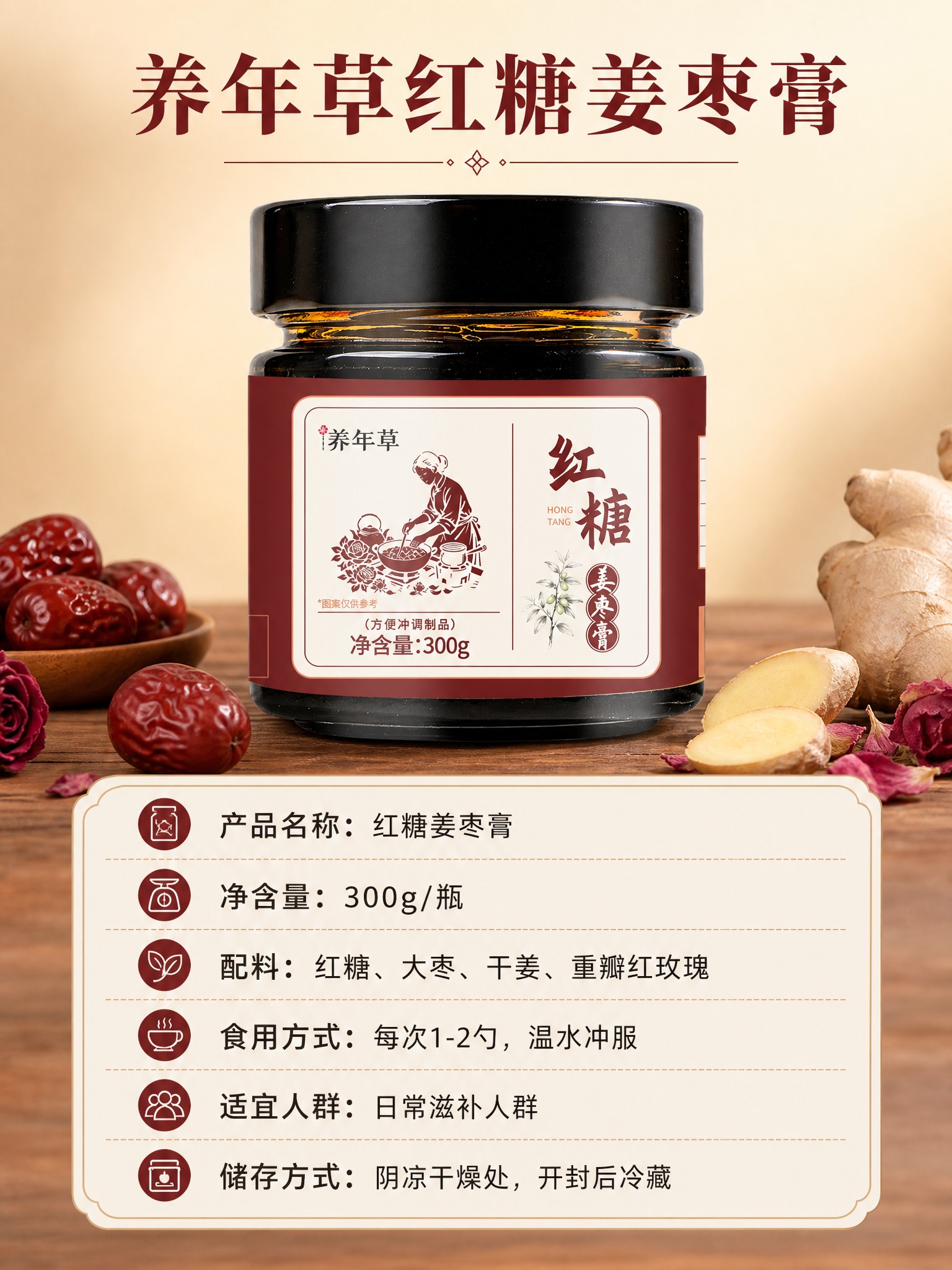 [商品] 使用【图1】养年草红糖姜枣膏产品图；保留黑色瓶盖、深… - 图片创意预览
