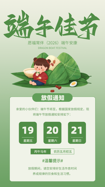 端午佳节放假通知清新卡通感竖版海报预览效果