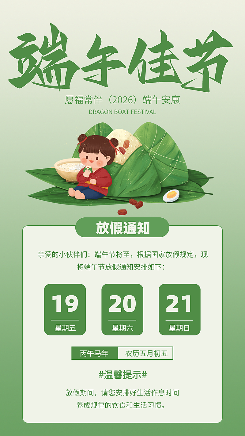 端午佳节放假通知清新卡通感竖版海报