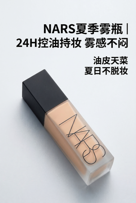2:3竖版，高级杂志风电商详情页首屏，严格还原上传的NARS夏季新品持妆控油雾瓶粉底液产品图，包括包装设计、颜色、LOGO位置、文字内容、图案元素等所有细节，产品外观必须与参考图完全一致，不得改变包装预览效果