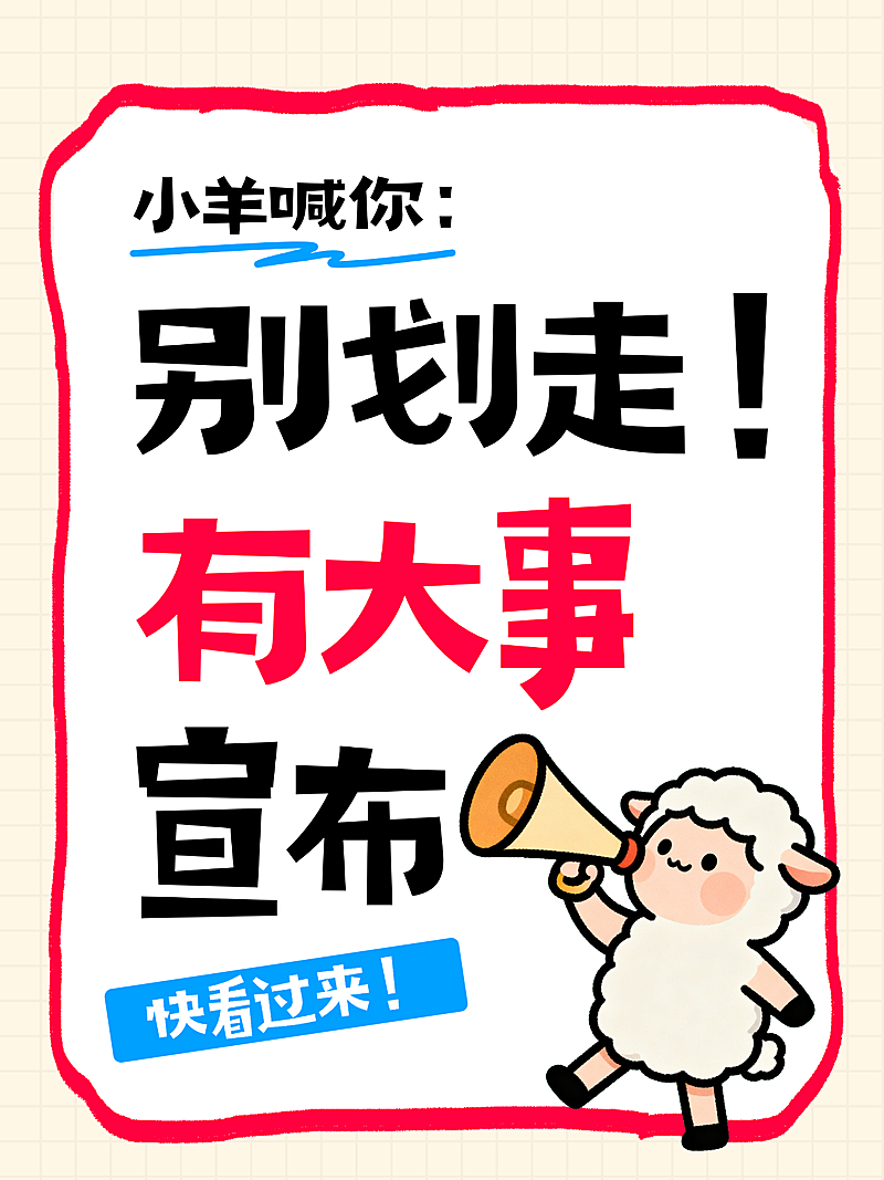 自媒体起号爆款打造大事宣布小羊卡通大字风小红书封面
