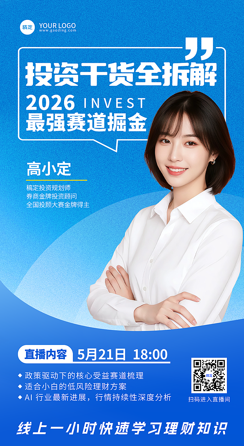金融理财投教直播预告竖版海报