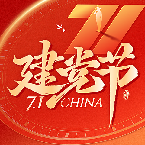 71建党节节日祝福宣传微信公众号次图