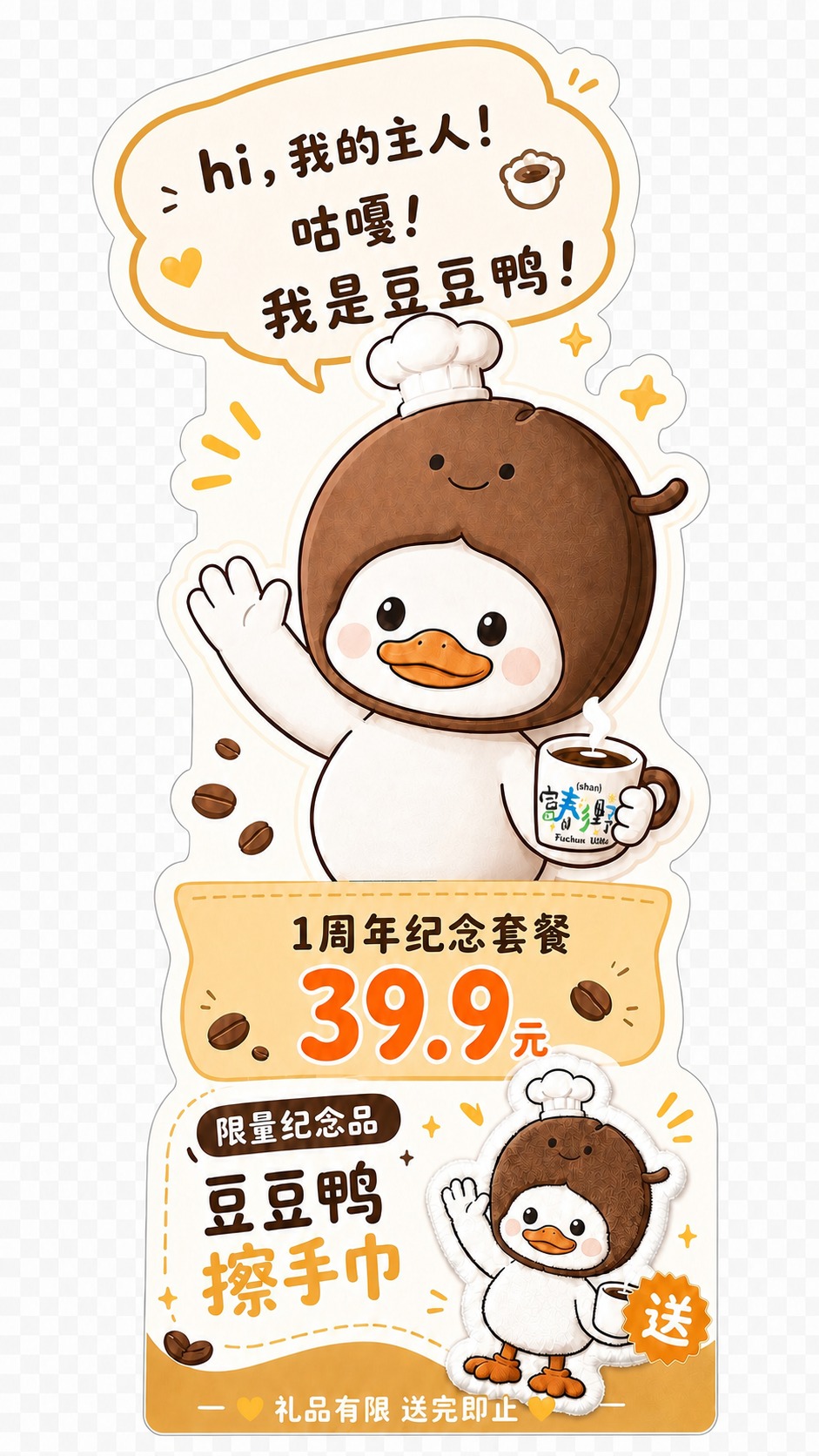修改这张豆豆鸭立牌图片：将富春野logo从对话气泡中间移到豆豆… - 图片创意预览