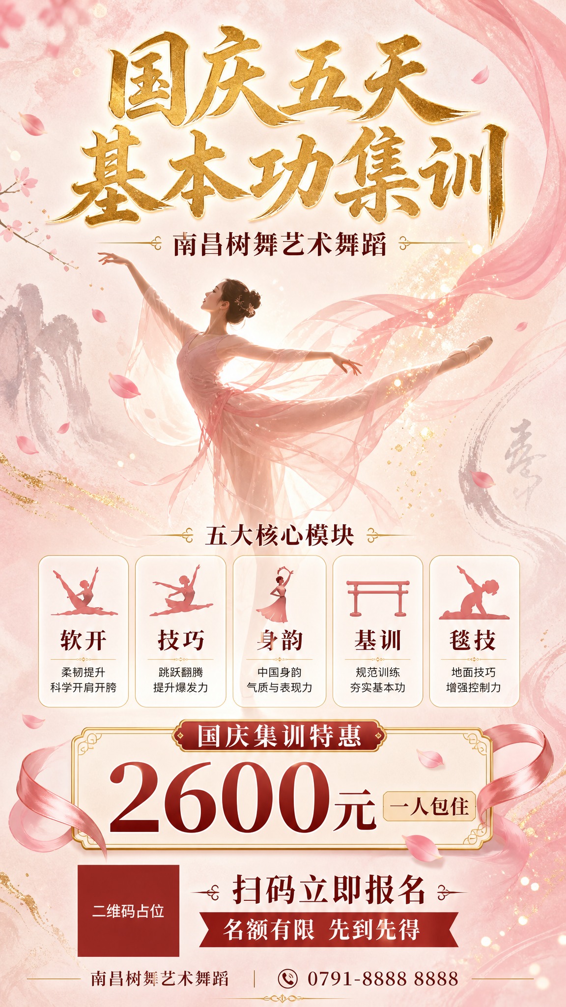 一张舞蹈集训招生海报，竖版9:16比例，中国风舞蹈艺术风格，优… - 图片创意预览