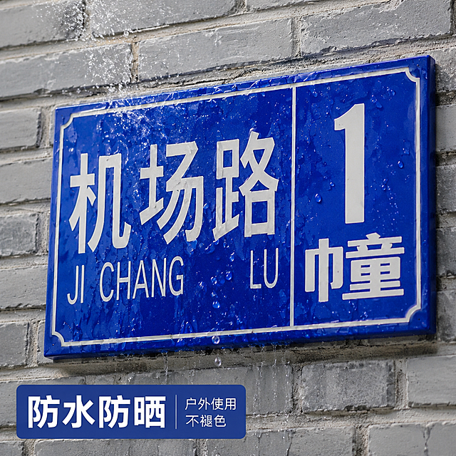 [主图-3] 蓝色亚克力门牌产品防水特性展示图。[氛围风格] 场景体验风，真实自然。[画质] 商业摄影质感、光线柔和通透、产品清晰真实、画面干净高级。[元素] 蓝色亚克力门牌固定在灰色墙砖背景上，少量清水喷洒在门牌表面，水珠滚落展示防水特性。保持门牌外观材质颜色和参考图绝对一致，精细化处理亚克力表面水珠透明质感。商品主体占比约70%，画面满屏无边框。[光影] 室外自然光柔和明亮，水珠有清晰高光反射，突出防水不沾水特性。[配色] 蓝色门牌+灰色砖墙+透明水珠，自然清新配色。[视角构图] 平视实景构图，主体完整，细节清晰。[文字版式] 左下角悬浮卖点卡，大字“防水防晒”，白色字深蓝色底，加粗醒目；旁边小字“户外使用不褪色”。[比例分辨率] 1:1比例，2k分辨率；文字清晰锐利，画面超高清。[负向提示词] 变形，水印，文字错乱，产品图模糊，背景杂乱。
