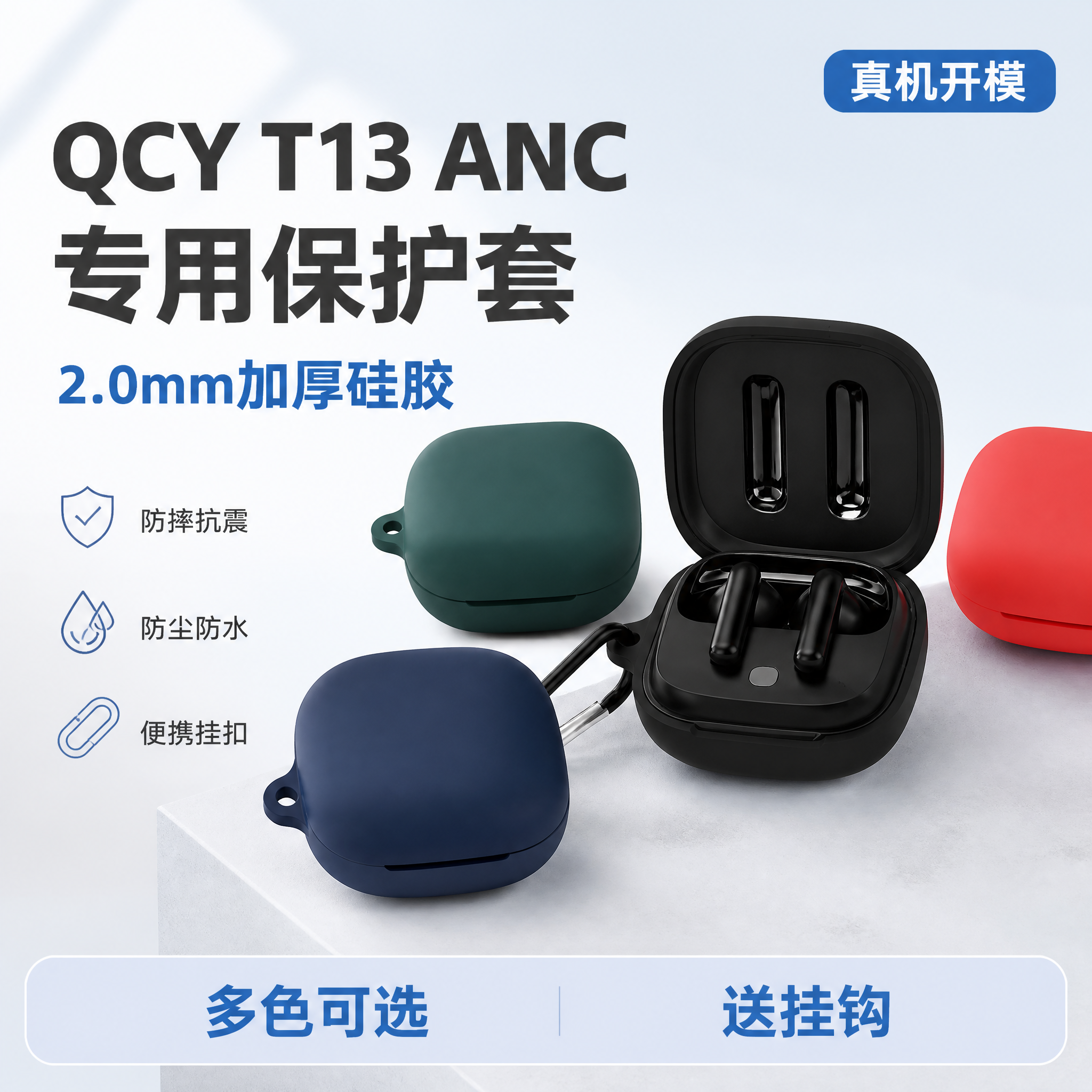 [单张主图] QCY T13 ANC 硅胶耳机保护套 爆款促销… - 图片创意预览