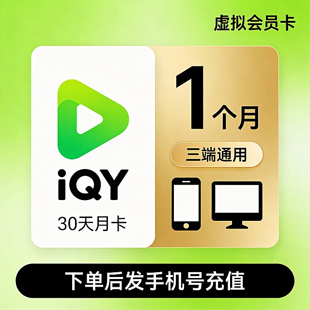“一张现代风格的虚拟会员卡宣传图，背景为渐变绿色，左侧是一个白色卡片，内含抽象化的绿色播放图标和字母‘iQY’，下方标注‘30天月卡’；右侧为金色区域，突出显示‘1个月’字样，搭配‘三端通用’标签和手机、平板、电脑图标，底部黑色条幅提示‘下单后发手机号充值’，整体设计简洁扁平，无品牌名称或商标元素。”